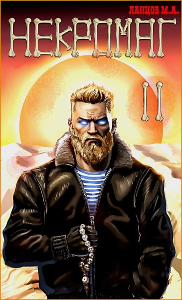 Некромаг 2. Становление