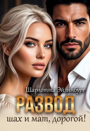 Эйзинбург Шарлотта Развод. Шах и мат, дорогой! (2026)