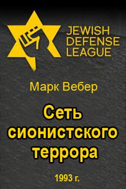 Вебер. Сеть сионского террора