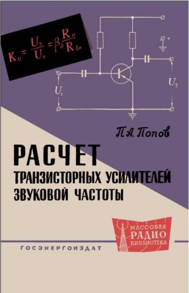 Расчет усилителей звуковой частоты.П[1].А.Попов 1960