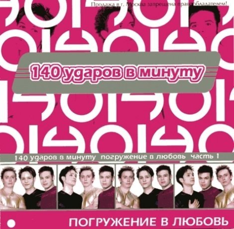 140 Ударов В Минуту - Ой-ой-ой