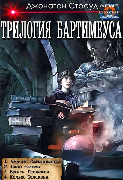 Страуд. Трилогия Бартимеуса