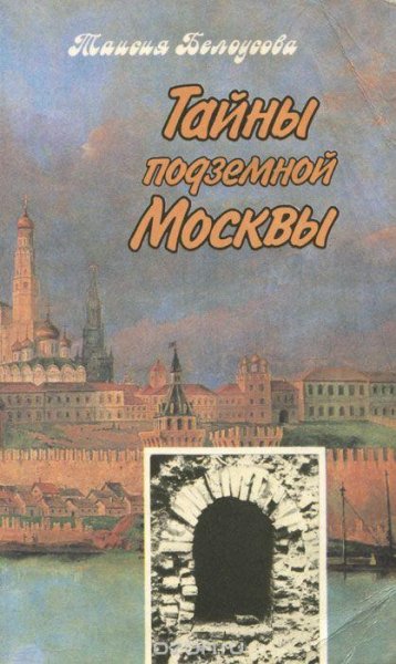 Тайны подземной Москвы , Т. Белоусова