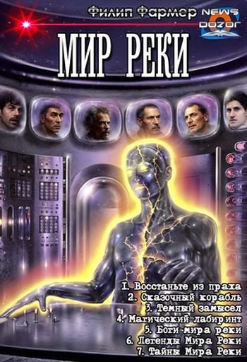 Филип Фармер Мир реки 1-7