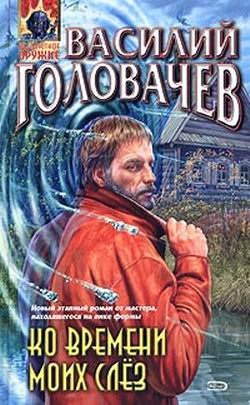 Головачёв. Ко времени моих слёз