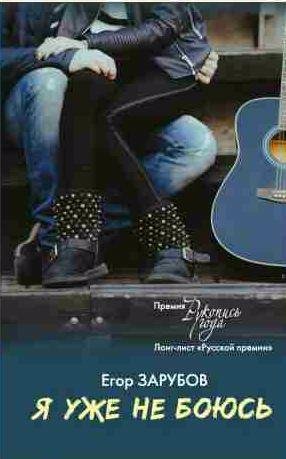Егор Зарубов Я уже не боюсь
