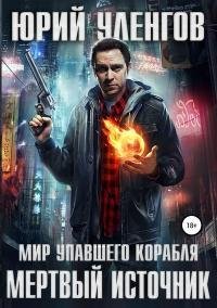 Мертвый источник. Мир упавшего корабля 1