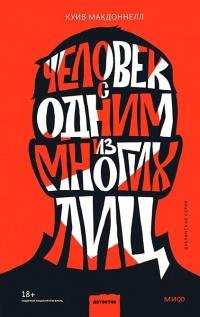 К. Макдоннелл - Человек с одним из многих лиц