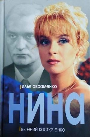 Костюченко Евгений, Авраменко Илья Нина
