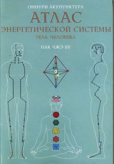 Оннури акупунктура.Атлас энергетической