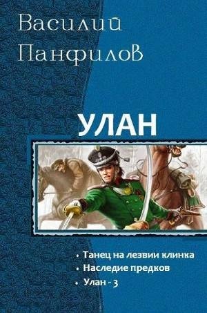 Улан. Трилогия