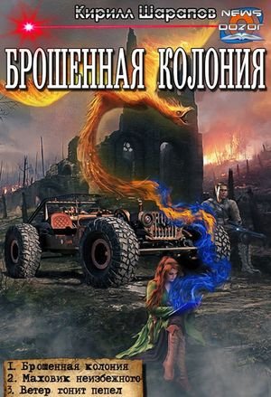 Кирилл Шарапов Брошенная колония. Трилогия