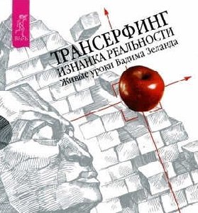 Трансерфинг Живые уроки