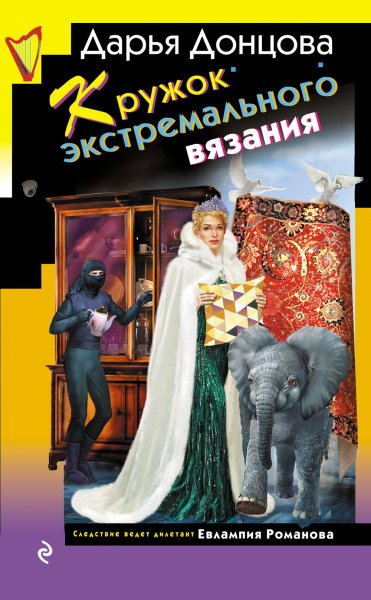 Донцова. Кружок экстремального вязания