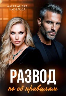 Багирова Александра Развод по ее правилам (2026)