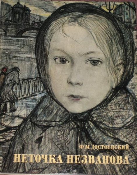 НЕТОЧКА НЕЗВАНОВА