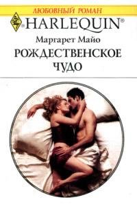 Автор: Маргарет Майо. Рождественское чудо