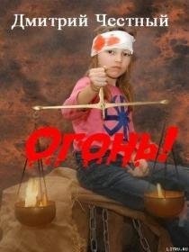 Огонь