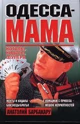 Одесса-мама
