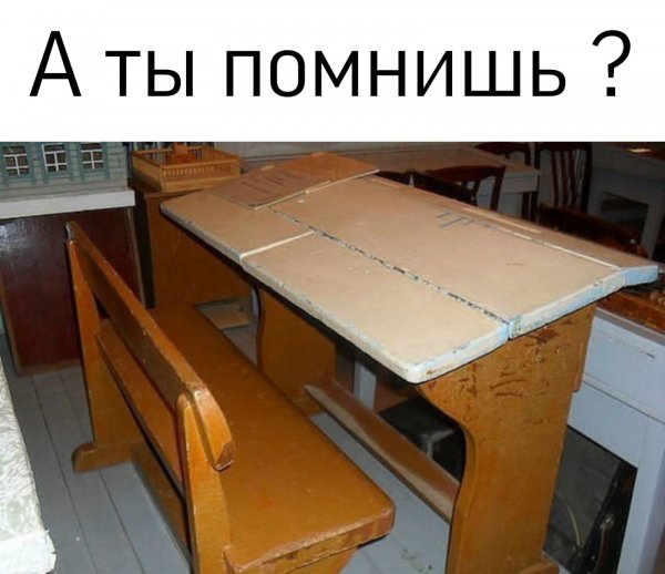 А ты помнишь?