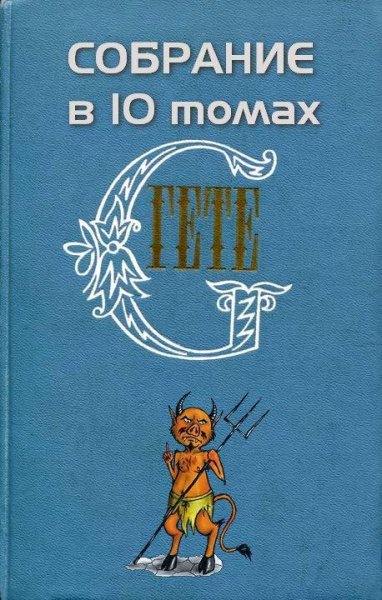 Гете Иоганн Собрание сочинений в десяти томах