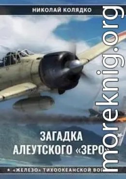 Загадка алеутского Зеро