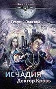 Доктор Кровь