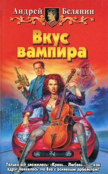 Андрей Белянин. Вкус вампира