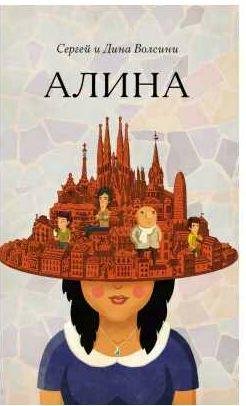 Сергей и Дина Волсини - Алина