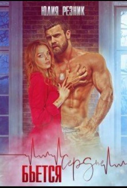 Юлия Резник Сердце Бьется