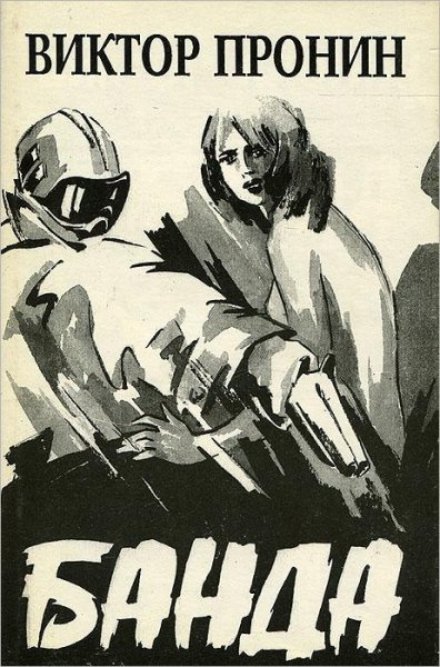 Виктор Пронин. Сборник книг