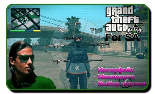Карта,худ,выбор оружия GTA V