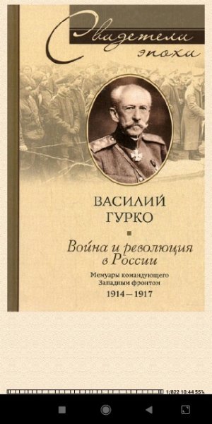В.Гуркo. Война и революция в Росси 865986 original 5d1a6