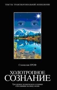 Станислав Гроф - Холотропное сознание