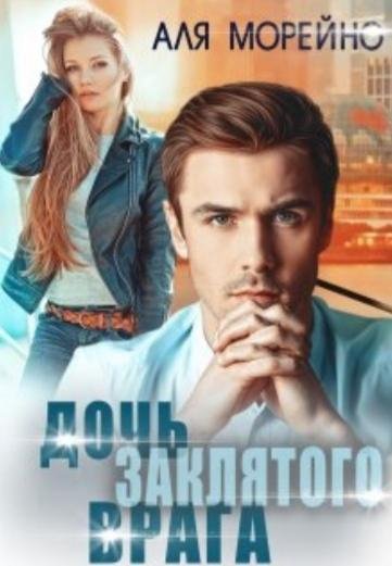 @Дочь заклятого врага. Аля Морейно