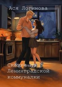 Ася Логинова Сказка из Ленинградской коммуналки