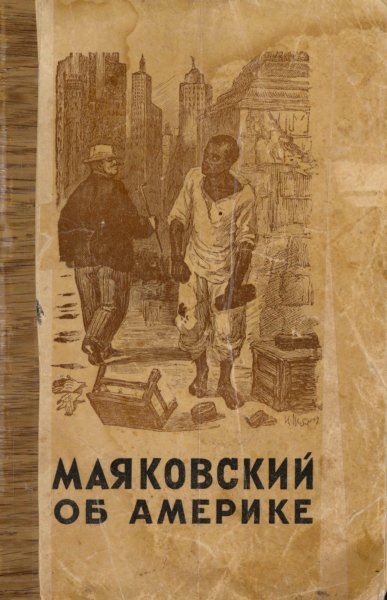 Маяковский об Америке. Очерки, стихи - 1949