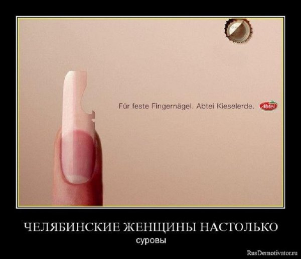 Челябинские женщины настолько суровы