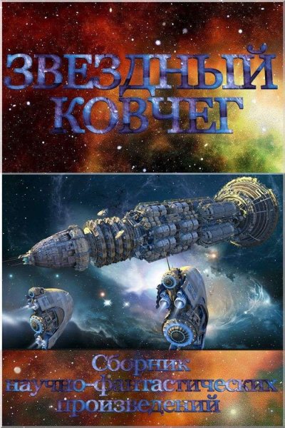 Антология Звездный Ковчег