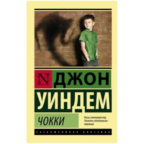 Джон Уиндем. Чокки