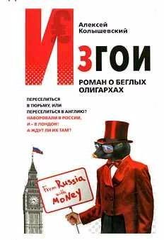 Изгои. Роман о беглых олигархах