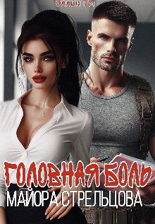 @Головная боль майора Стрельцова. Эллин Ти