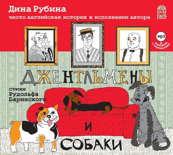 Джентельмены и собаки