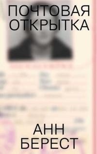 Берест Анна Почтовая открытка (2024)