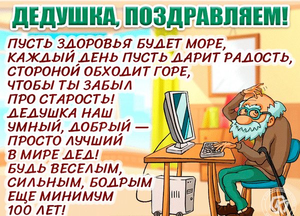 Анимированная открытка день дедушки (1)