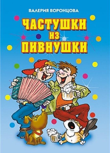 Частушки из пивнушки