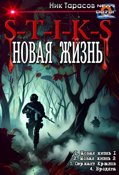 Тарасов Ник. S-T-I-K-S. Новая жизнь 1-4