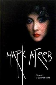 Роман с кокаином