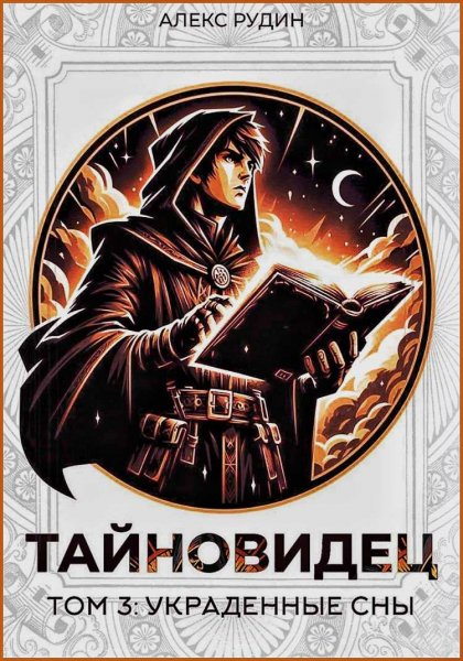 Тайновидец 3. Украденные сны