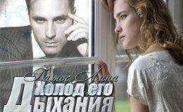 Гамос Лина. Холод его дыхания